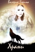 Обложка книги "Храни"