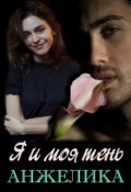 Обложка книги "Я и моя тень"