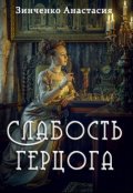 Обложка книги "Слабость герцога"