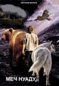 Обложка книги "Меч Нуаду"