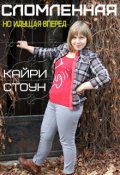 Обложка книги "Сломленная, но идущая вперед"
