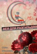 Обложка книги "Фея для разгильдяя"