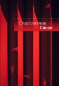 Обложка книги "Счастливчик Слоан"