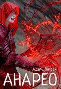 Обложка книги "Анарео"
