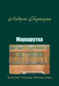 Обложка книги "Маршрутка"