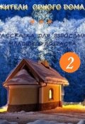 Обложка книги "Жители Одного Дома - 2"