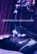 Обложка книги "Сюрприз в наказание"