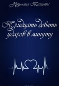 Обложка книги "Тридцать девять ударов в минуту"