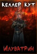 Обложка книги "Илуватрин"