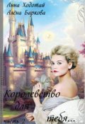 Обложка книги "Королевство для тебя... Часть 2"