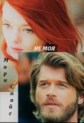 Обложка книги "Не моя"