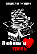 Обложка книги "Любовь и кровь, или пишите, девочки!"