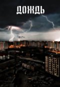 Обложка книги "Дождь."