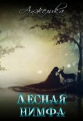 Обложка книги "Лесная нимфа"
