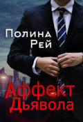 Обложка книги "Аффект Дьявола"