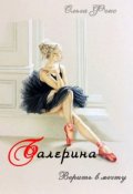 Обложка книги "Балерина. Верить в мечту"