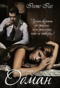 Обложка книги "Обман"