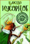 Обложка книги "Царство мусорное"