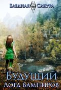 Обложка книги "Будущий Лорд вампиров"