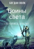 Обложка книги "Воины Света (летопись Альты)"