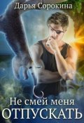 Обложка книги "Не смей меня отпускать"