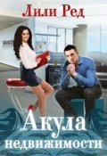 Обложка книги "Акула недвижимости"