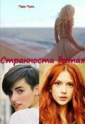Обложка книги "Странности бытия"