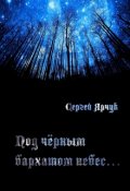 Обложка книги "Под чёрным бархатом небес"