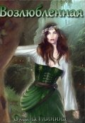 Обложка книги "Возлюбленная"