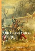 Обложка книги "Алракцитовое сердце. Том 2"
