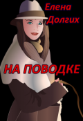 Обложка книги "На поводке"