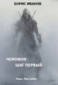 Обложка книги "Чемпион. Шаг первый (черновик)"