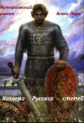 Обложка книги "Хозяева Русских степей"