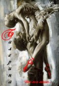 Обложка книги "Балерина. Ты моя мечта..."