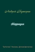 Обложка книги "Аберрация"