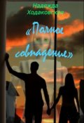 Обложка книги "Полное совпадение"
