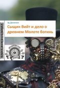 Обложка книги "Сыщик Вийт и дело о древнем Молоте богинь"