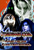 Обложка книги "Отравленная кровь"