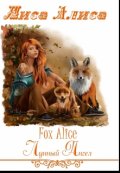 Обложка книги "Лиса Алиса. Fox Alice."