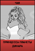 Обложка книги "Принцесса Планеты Динара"