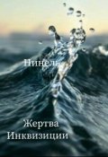 Обложка книги "Жертва Инквизиции"