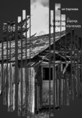 Обложка книги "История вторая. Ужасно-мистическая."
