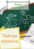 Обложка книги "Тайная записка"