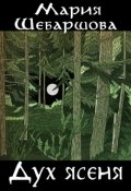 Обложка книги "Дух ясеня"