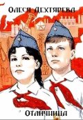 Обложка книги "Отличница"