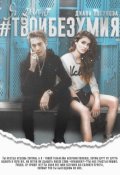 Обложка книги "Я знаю #твоибезумия"