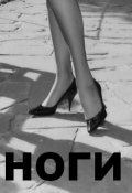 Обложка книги "Ноги"