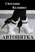 Обложка книги "Автопятка"