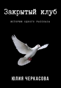 Обложка книги "Закрытый клуб"