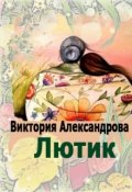 Обложка книги "Лютик"